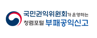 국민권익위원회가 운영하는 청렴포털 부패공익신고