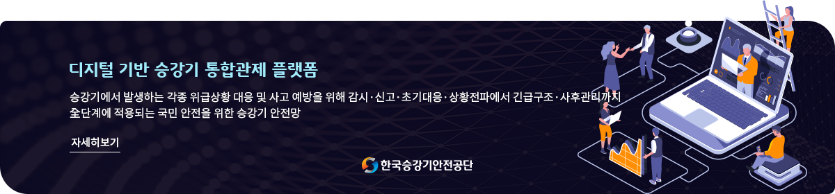 디지털 기반 승강기 통합관제 플랫폼 승강기에서 발생하는 각종 위급상황 대응 및 사고 예방을 위해 감시&middot;신고&middot;초기대응&middot;상황전파에서 긴급구조&middot;사후관리까지 全단계에 적용되는 국민 안전을 위한 승강기 안전망 자세히보기