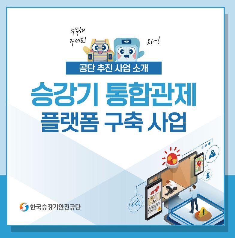 공단 추진 사업 소개 승강기 통합관제 플랫폼 구축 사업 한국승강기안전공단