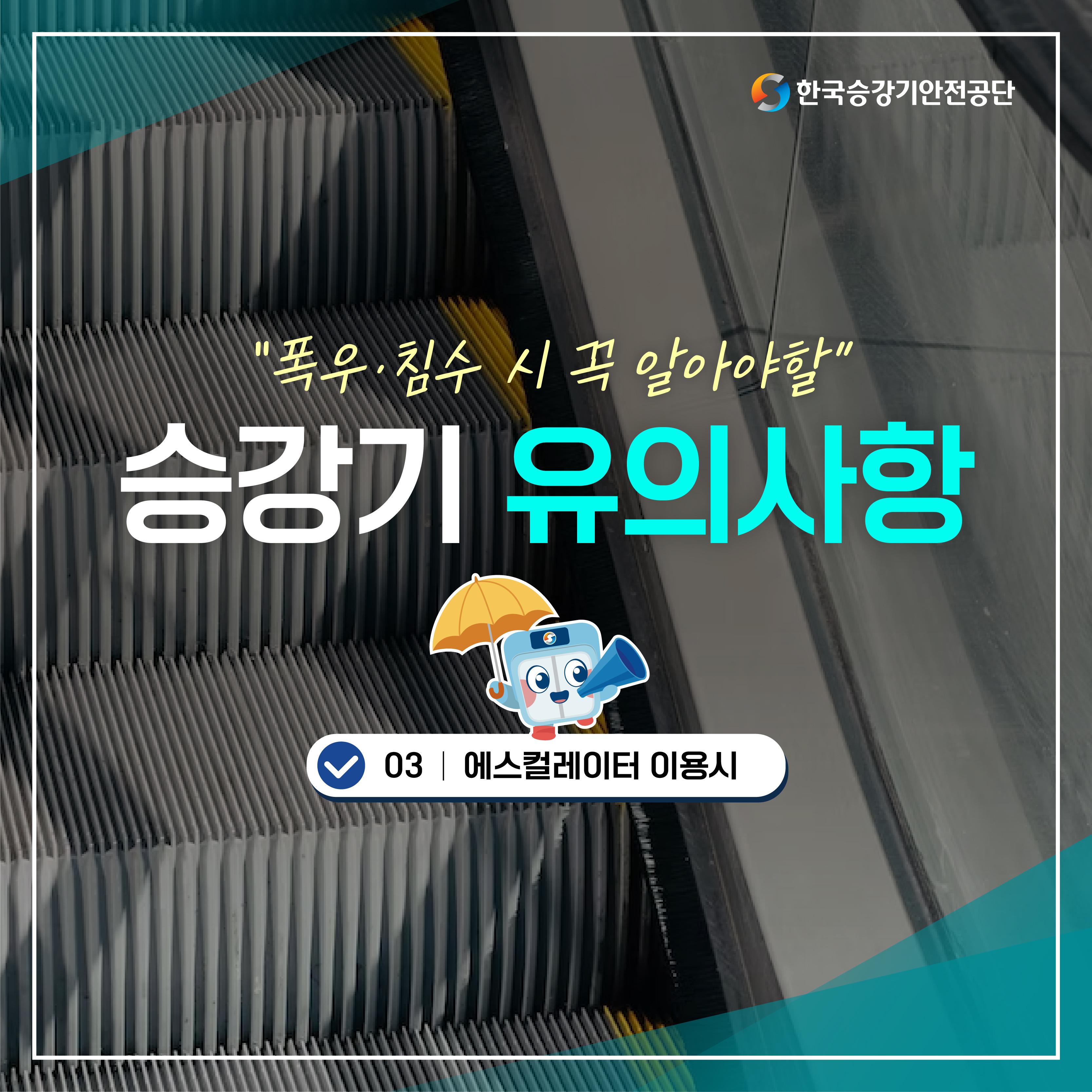 한국승강기안전공단 폭우·침수 시 꼭 알아야 할 승강기 유의사항 03 에스컬리에티 이용시