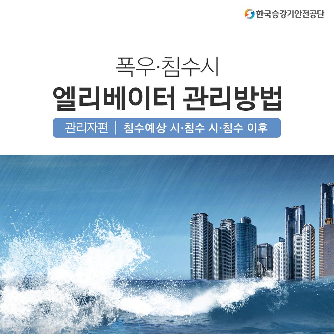 한국승강기안전공단 폭우&middot;침수시 엘리베이터 관리방법 관리자편 : 침수예상 시&middot;침수 시&middot;침수 이후