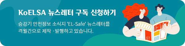KoELSA 뉴스레터 구독 신청하기 승강기 안전정보 소식지 'EL-Safe' 뉴스레터를 격월간으로 제작 &middot; 발행하고 있습니다.