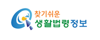 찾기쉬운 생활법령정보