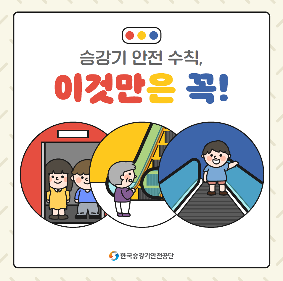 승강기 안전 수칙, 이것만은 꼭! 한국승강기안전공단