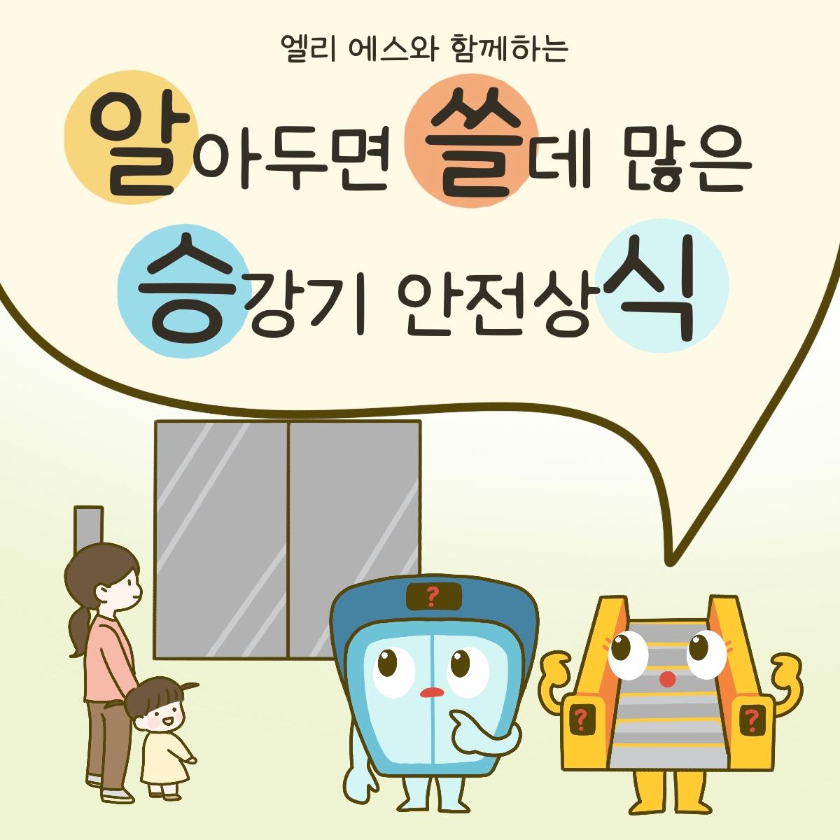 엘리 에스와 함께하는 알아두면 쓸데 많은 승강기 안전상식