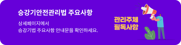 승강기안전관리법 주요사항 관리주체 필독사항 상세페이지에서 승강기법 주요사항 안내문을 확인하세요.