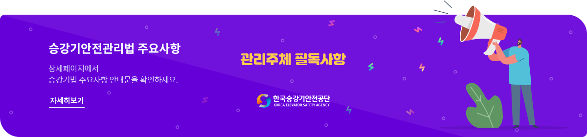 승강기안전관리법 주요사항 관리주체 필독사항 상세페이지에서 승강기법 주요사항 안내문을 확인하세요. 자세히보기 한국승강기안전공단