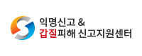 익명신고 & 갑질피해 신고지원센터