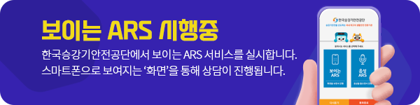 보이는 ARS 시행중 한국승강기안전공단에서 보이는 ARS 서비스를 실시합니다. 스마트폰으로 보여지는 '화면'을 통해 상담이 진행됩니다.