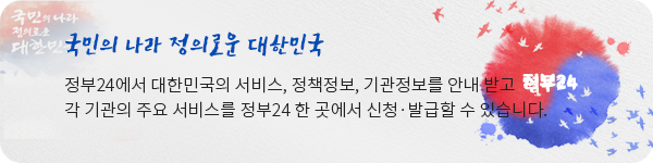 국민의 나라 정의로운 대한민국 정부24에서 대한민국의 서비스, 정책정보, 기관정보를 안내 받고 각 기관의 주요 서비스를 정부24 한 곳에서 신청 &middot; 발급할 수 있습니다.