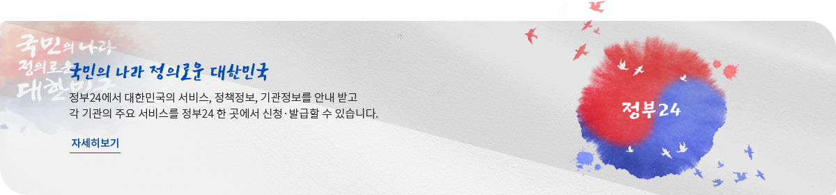 국민의 나라 정의로운 대한민국 정부24에서 대한민국의 서비스, 정책정보, 기관정보를 안내 받고 각 기관의 주요 서비스를 정부24 한 곳에서 신청 &middot; 발급할 수 있습니다. 자세히보기