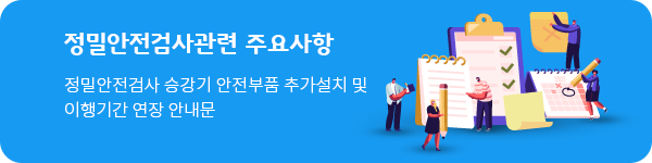 정밀안전검사관련 주요사항 정밀안전검사 승강기 안전부품 추가설치 및 이행기간 연장 안내문