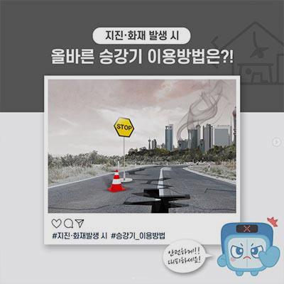 지진&middot;화재 발생 시 올바른 승강기 이용 방법은? #지진,화재발생 시 #승강기_이용방법 안전하게!! 대피하세요!