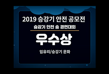2019승강기 안전송 공모전 우수상 by 임유리