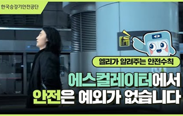 에스컬레이터 안전은 예외가 없습니다!