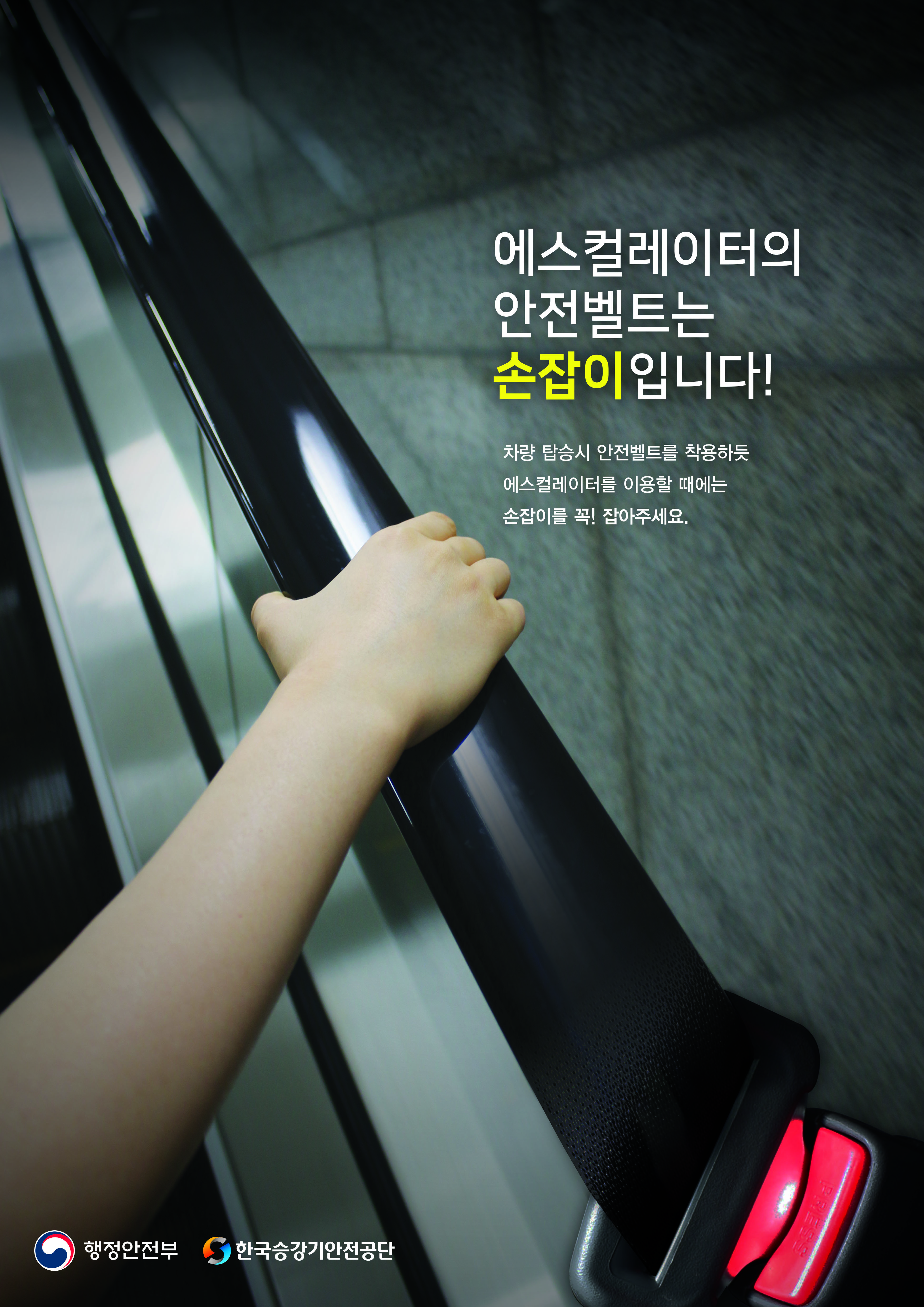 2019년 포스터 공모전 최우수상_에스컬레이터의 안전벨트는 손잡이입니다