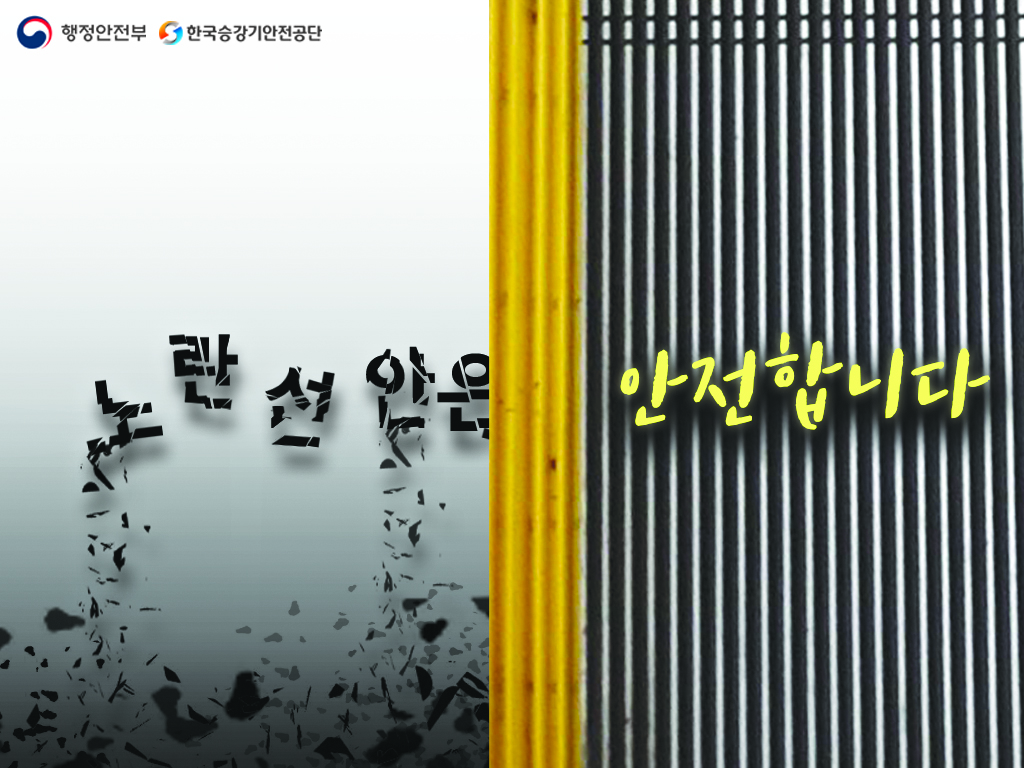 2019년 포스터 공모전 우수상_노란 선은 안전합니다