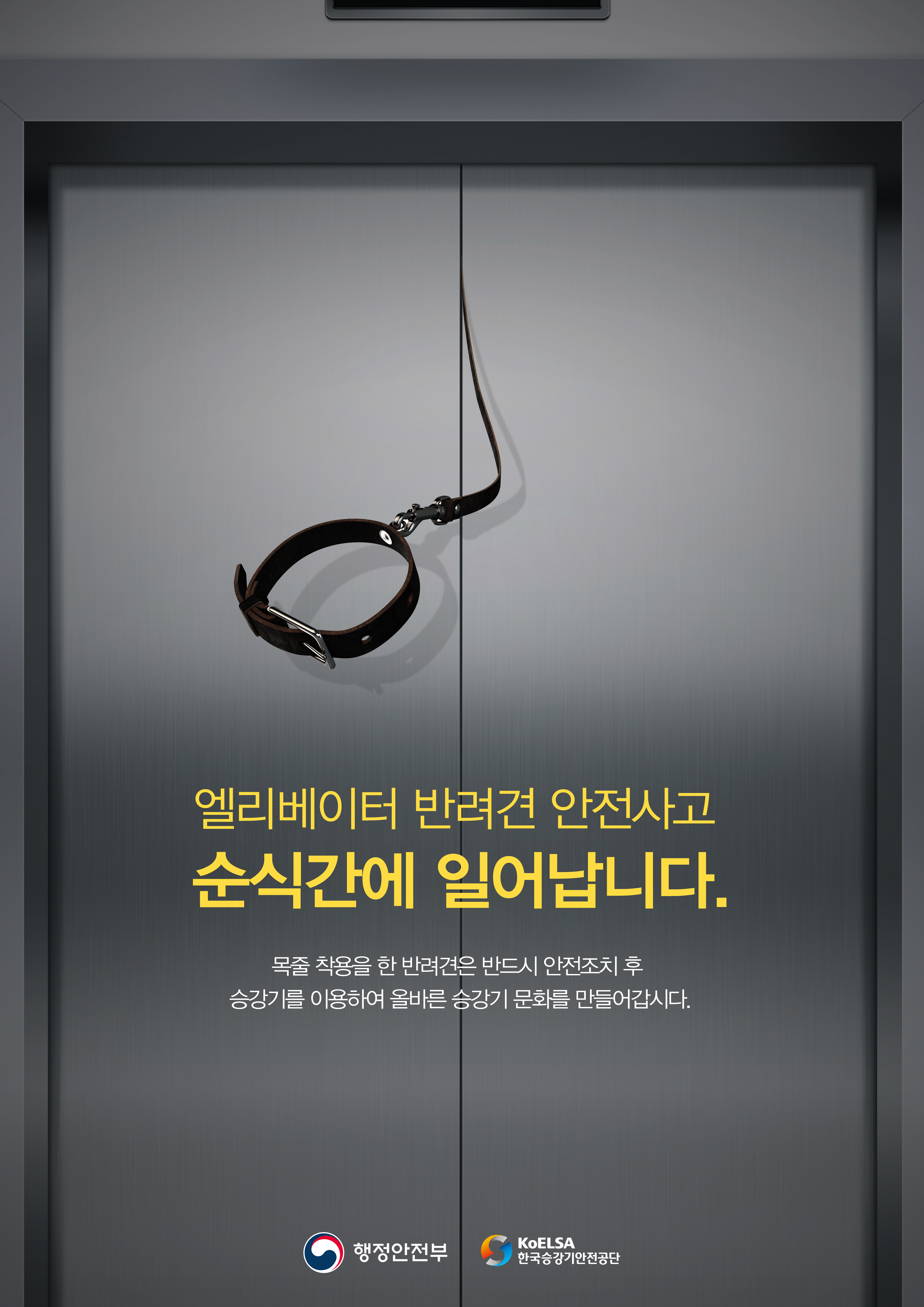 2019년 포스터 공모전 우수상_반려견 안전사고, 순식간에 일어납니다