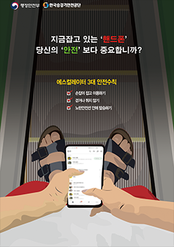 2020년 포스터 공모전 대상_핸드폰 확인보다 안전 확인이 먼저_지금잡고 있는 핸드폰 당신의 안전보다 중요합니까? 에스컬레이터 3대 안전수칙 1. 손잡이 잡고 이용하기 2. 걷거나 뛰지 않기 3. 노란안전선 안에 탑승하기