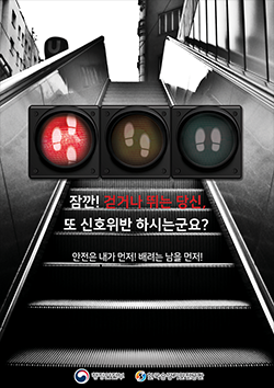 2020년 포스터 공모전 최우수상_올바른 에스컬레이터 사용법_잠깐 걷거나 뛰는 당신, 또 신호위반 하시는 군요? 안전은 내가 먼저, 배려는 남을 먼저