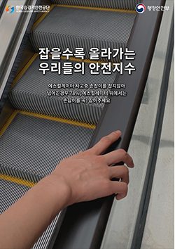 2020년 포스터 공모전 우수상_잡을수록 올라가는 우리들의 안전지수