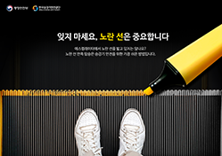 2020년 포스터 공모전 우수상_잊지 마세요. 노란 선은 중요합니다